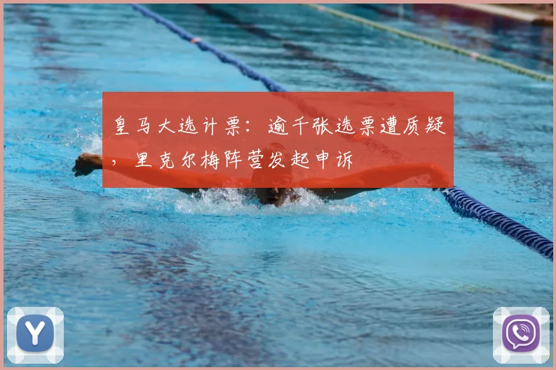 皇马大选计票：逾千张选票遭质疑，里克尔梅阵营发起申诉